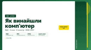 План-конспект уроку «Як винайшли комп'ютер» (3 клас, Я досліджую світ, Бібік)
