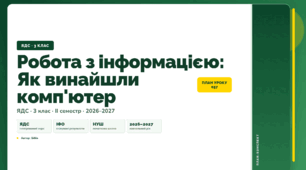 План-конспект уроку «Робота з інформацією: Як винайшли комп'ютер» (3 клас, Я досліджую світ, Бібік)