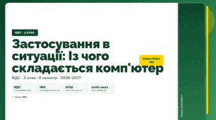 План-конспект уроку «Застосування в ситуації: Із чого складається комп'ютер» (3 клас, Я досліджую світ, Бібік)