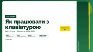 План-конспект уроку «Як працювати з клавіатурою» (3 клас, Я досліджую світ, Бібік)
