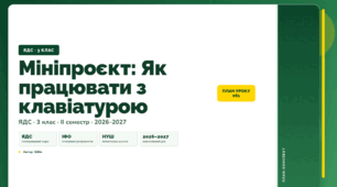 План-конспект уроку «Мініпроєкт: Як працювати з клавіатурою» (3 клас, Я досліджую світ, Бібік)