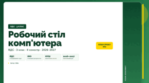План-конспект уроку «Робочий стіл комп'ютера» (3 клас, Я досліджую світ, Бібік)
