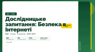 План-конспект уроку «Дослідницьке запитання: Безпека в Інтернеті» (3 клас, Я досліджую світ, Бібік)