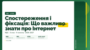 План-конспект уроку «Спостереження і фіксація: Що важливо знати про Інтернет» (3 клас, Я досліджую світ, Бібік)