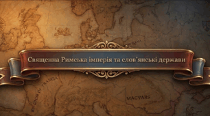 Священна римська імперія та слов'янські держави