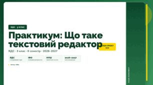 План-конспект уроку «Практикум: Що таке текстовий редактор» (3 клас, Я досліджую світ, Бібік)