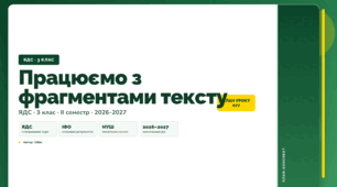 План-конспект уроку «Працюємо з фрагментами тексту» (3 клас, Я досліджую світ, Бібік)
