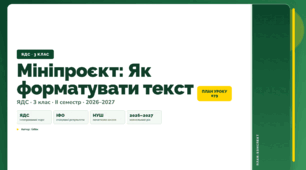 План-конспект уроку «Мініпроєкт: Як форматувати текст» (3 клас, Я досліджую світ, Бібік)