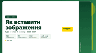 План-конспект уроку «Як вставити зображення» (3 клас, Я досліджую світ, Бібік)