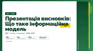 План-конспект уроку «Презентація висновків: Що таке інформаційна модель» (3 клас, Я досліджую світ, Бібік)