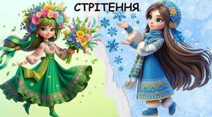 Сценарій розваги до Стрітення