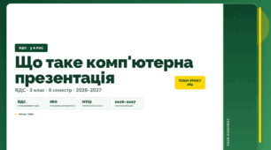 План-конспект уроку «Що таке комп'ютерна презентація» (3 клас, Я досліджую світ, Бібік)