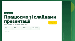 План-конспект уроку «Працюємо зі слайдами презентації» (3 клас, Я досліджую світ, Бібік)