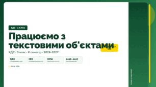 План-конспект уроку «Працюємо з текстовими об'єктами» (3 клас, Я досліджую світ, Бібік)