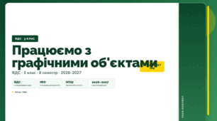 План-конспект уроку «Працюємо з графічними об'єктами» (3 клас, Я досліджую світ, Бібік)