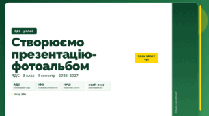 План-конспект уроку «Створюємо презентацію-фотоальбом» (3 клас, Я досліджую світ, Бібік)