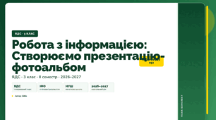 План-конспект уроку «Робота з інформацією: Створюємо презентацію-фотоальбом» (3 клас, Я досліджую світ, Бібік)