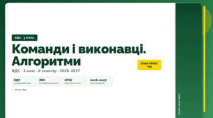 План-конспект уроку «Команди і виконавці. Алгоритми» (3 клас, Я досліджую світ, Бібік)