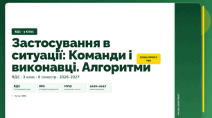 План-конспект уроку «Застосування в ситуації: Команди і виконавці. Алгоритми» (3 клас, Я досліджую світ, Бібік)