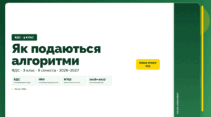 План-конспект уроку «Як подаються алгоритми» (3 клас, Я досліджую світ, Бібік)