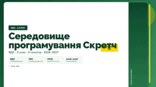 План-конспект уроку «Середовище програмування Скретч» (3 клас, Я досліджую світ, Бібік)