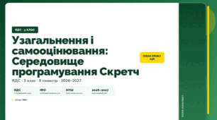 План-конспект уроку «Узагальнення і самооцінювання: Середовище програмування Скретч» (3 клас, Я досліджую світ, Бібік)