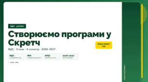 План-конспект уроку «Створюємо програми у Скретч» (3 клас, Я досліджую світ, Бібік)
