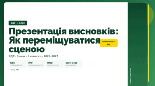План-конспект уроку «Презентація висновків: Як переміщуватися сценою» (3 клас, Я досліджую світ, Бібік)