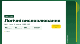 План-конспект уроку «Логічні висловлювання» (3 клас, Я досліджую світ, Бібік)