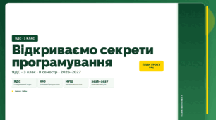 План-конспект уроку «Відкриваємо секрети програмування» (3 клас, Я досліджую світ, Бібік)
