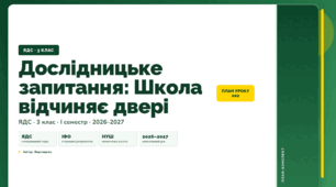 План-конспект уроку «Дослідницьке запитання: Школа відчиняє двері» (3 клас, Я досліджую світ, Воронцова)