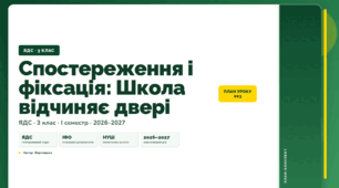План-конспект уроку «Спостереження і фіксація: Школа відчиняє двері» (3 клас, Я досліджую світ, Воронцова)