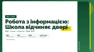 План-конспект уроку «Робота з інформацією: Школа відчиняє двері» (3 клас, Я досліджую світ, Воронцова)