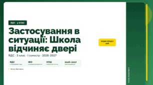 План-конспект уроку «Застосування в ситуації: Школа відчиняє двері» (3 клас, Я досліджую світ, Воронцова)