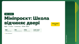План-конспект уроку «Мініпроєкт: Школа відчиняє двері» (3 клас, Я досліджую світ, Воронцова)