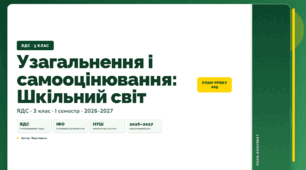 План-конспект уроку «Узагальнення і самооцінювання: Шкільний світ» (3 клас, Я досліджую світ, Воронцова)