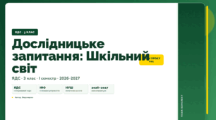 План-конспект уроку «Дослідницьке запитання: Шкільний світ» (3 клас, Я досліджую світ, Воронцова)