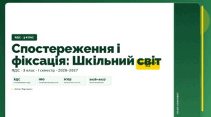 План-конспект уроку «Спостереження і фіксація: Шкільний світ» (3 клас, Я досліджую світ, Воронцова)