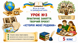 Практичне заняття. Історія моєї родини.