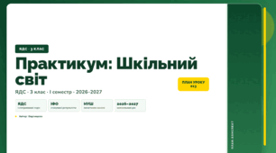 План-конспект уроку «Практикум: Шкільний світ» (3 клас, Я досліджую світ, Воронцова)