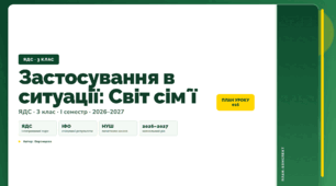 План-конспект уроку «Застосування в ситуації: Світ сімʼї» (3 клас, Я досліджую світ, Воронцова)