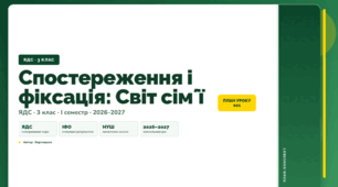 План-конспект уроку «Спостереження і фіксація: Світ сімʼї» (3 клас, Я досліджую світ, Воронцова)
