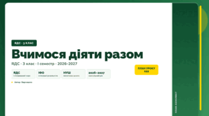 План-конспект уроку «Вчимося діяти разом» (3 клас, Я досліджую світ, Воронцова)