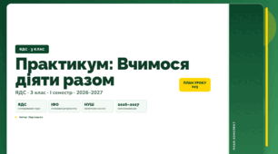 План-конспект уроку «Практикум: Вчимося діяти разом» (3 клас, Я досліджую світ, Воронцова)