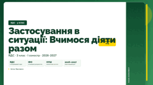 План-конспект уроку «Застосування в ситуації: Вчимося діяти разом» (3 клас, Я досліджую світ, Воронцова)