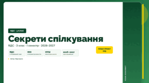 План-конспект уроку «Секрети спілкування» (3 клас, Я досліджую світ, Воронцова)