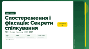 План-конспект уроку «Спостереження і фіксація: Секрети спілкування» (3 клас, Я досліджую світ, Воронцова)
