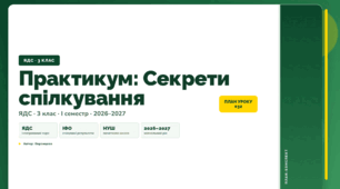 План-конспект уроку «Практикум: Секрети спілкування» (3 клас, Я досліджую світ, Воронцова)
