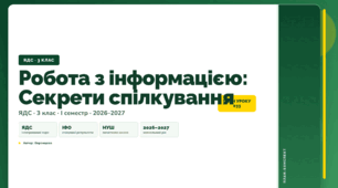План-конспект уроку «Робота з інформацією: Секрети спілкування» (3 клас, Я досліджую світ, Воронцова)