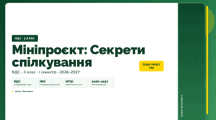 План-конспект уроку «Мініпроєкт: Секрети спілкування» (3 клас, Я досліджую світ, Воронцова)